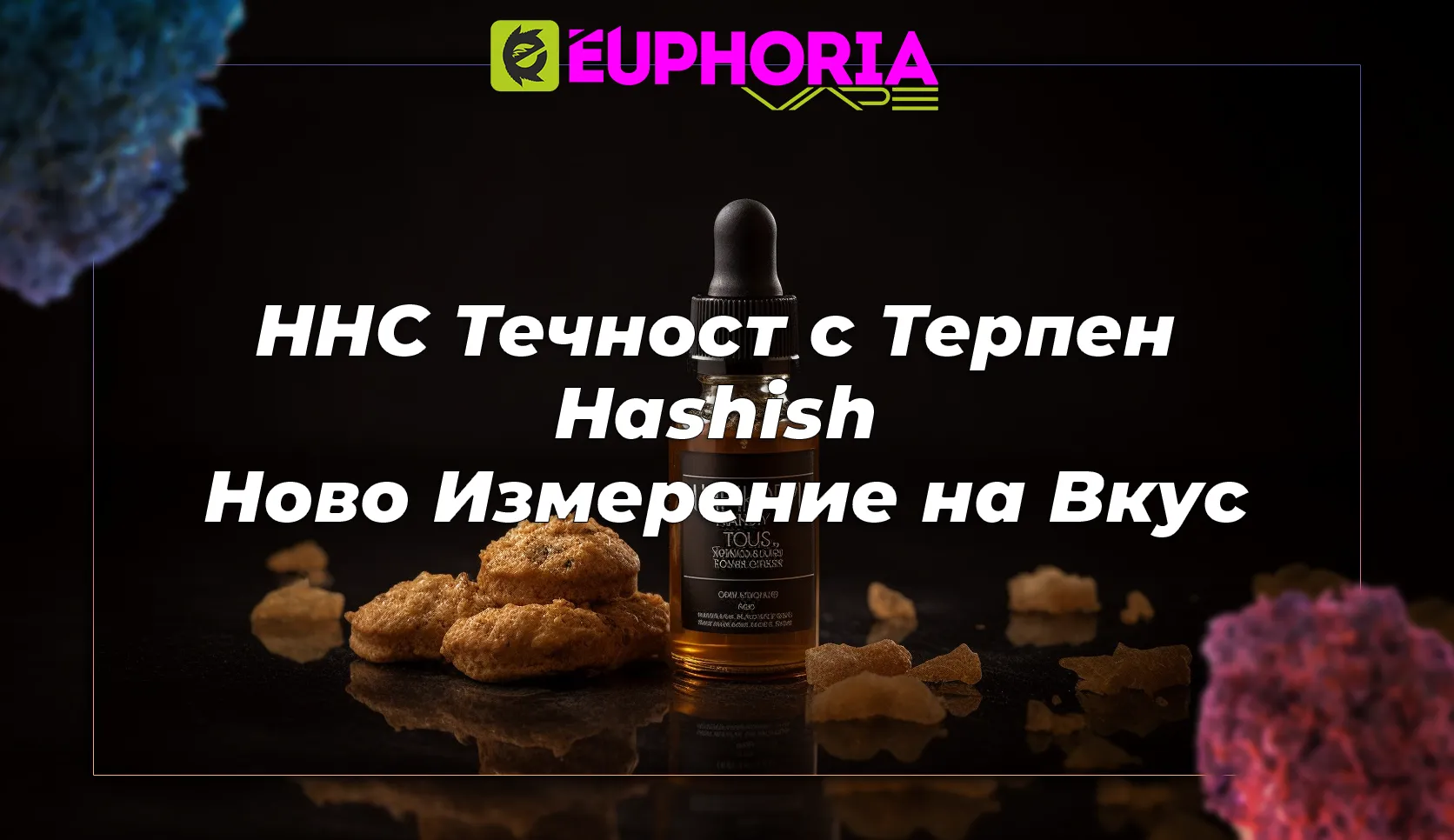 Професионален пълнител за вейп с HHC от марката EEuphoria, показващ иновативен дизайн и високо качество на продуктите за вейпинг и канабиноиди.