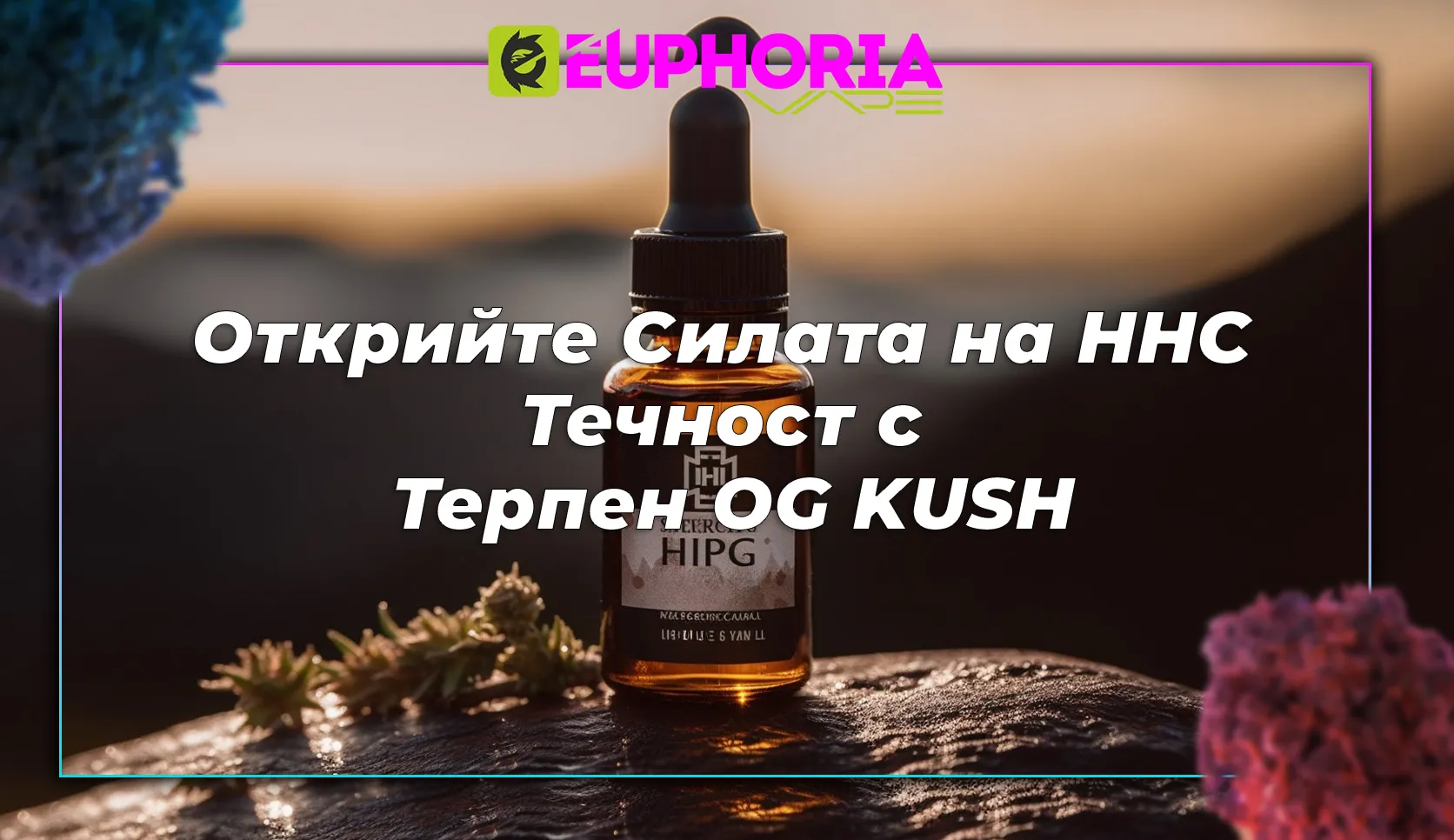 Професионален пълнител за вейп с HHC от марка EEuphoria, предлагащ високо качество и иновативен начин за консумация на канабиноиди.