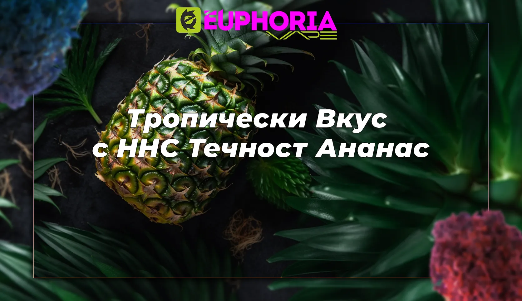 Пълнител за вейп с HHC от EEuphoria - премиум продукт за вейпинг с уникална формула HHC, предоставяща усещане за еуфория. Открийте ново изживяване с euphoria hhc от EEuphoria.