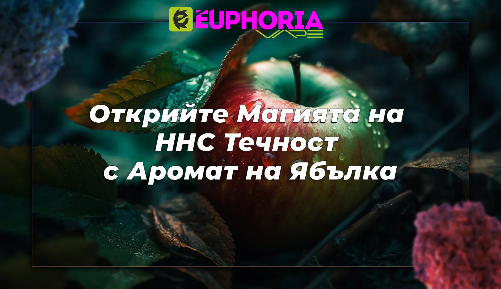 Професионален пълнител HHC от EEuphoria за максимална релаксация и еуфория hhc, идеален за любителите на vaping и канабиноидите.