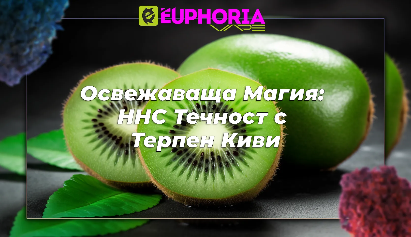 Пълнител HHC на EEuphoria, създаден за оптимална еуфория HHC, изобразен върху стилен фон, символизиращ иновациите в индустрията на вейпинг и канабиноиди.