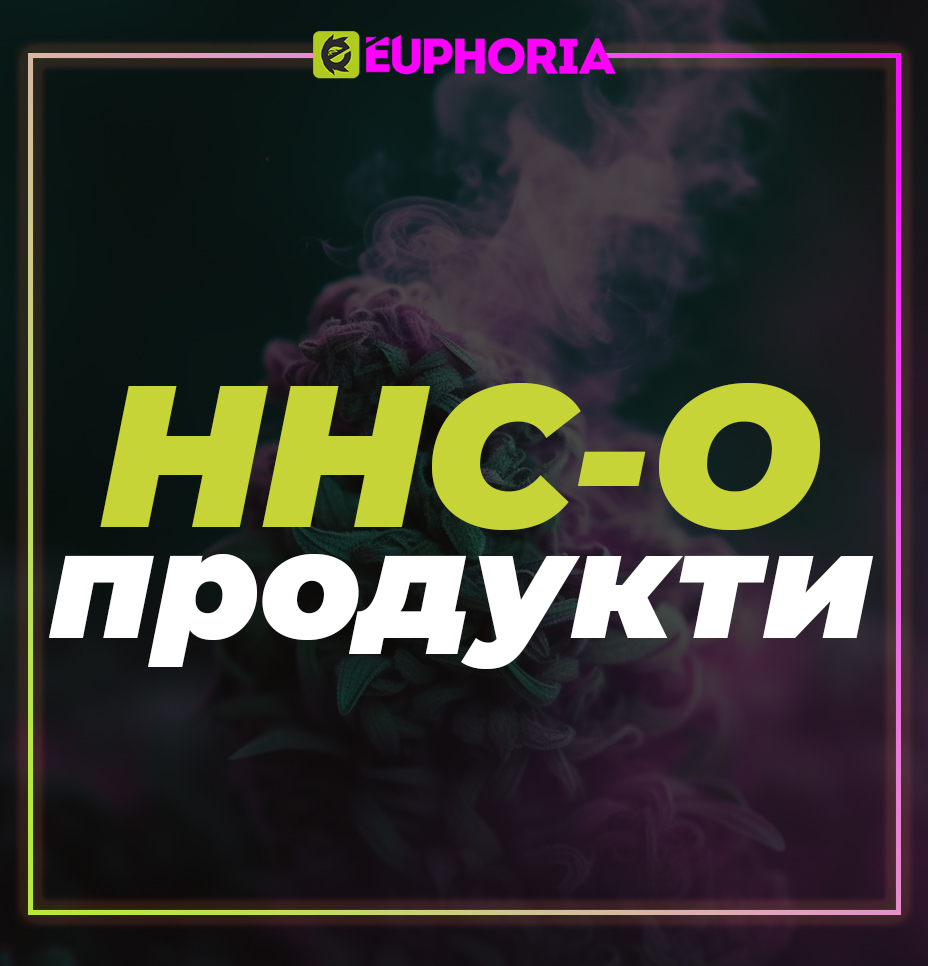 HHC-O продукти вейпове и пълнители, иновативен продукт от E-Euphoria Vape