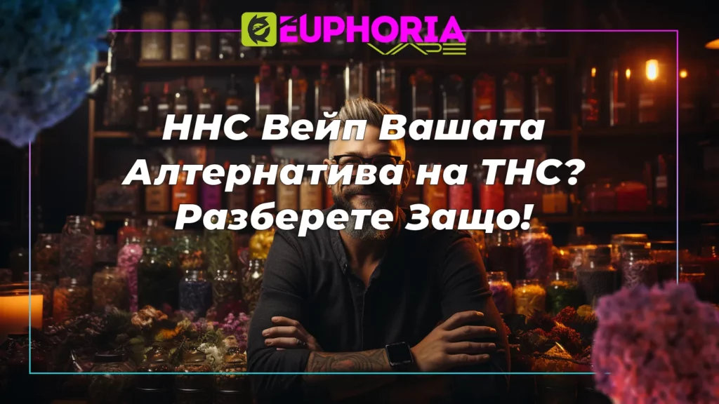 Професионални HHC и THC пълнители от марката EEuphoria за вейпинг.