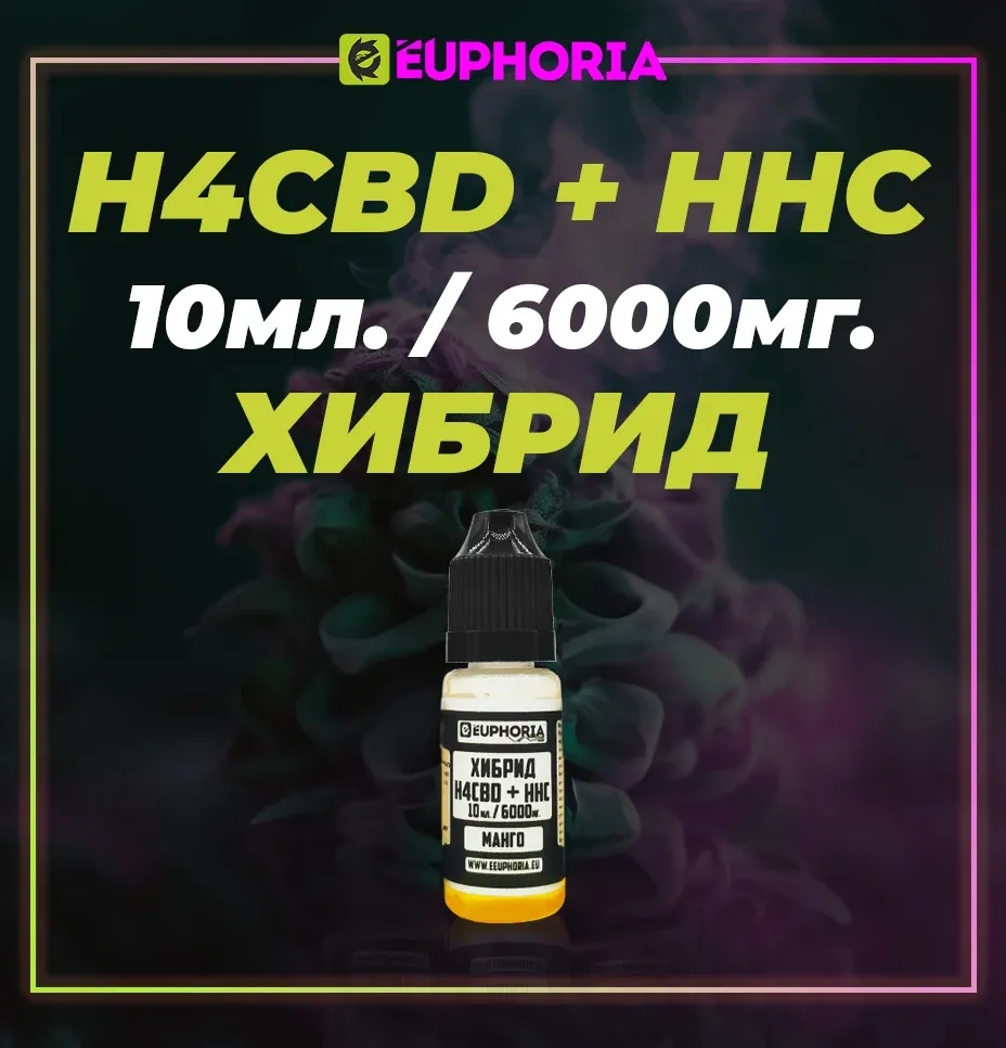 Хибридна течност за вейп устройства от 10 мл. със съдържание на HHC и H4CBD масло 6000 милиграма от Еуфория