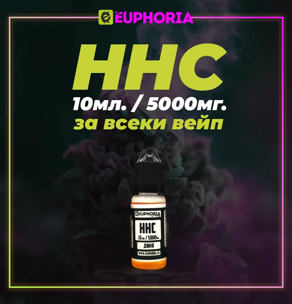 HHC Течност от 10 милилитра с 5000 милиграма масло от еуфория