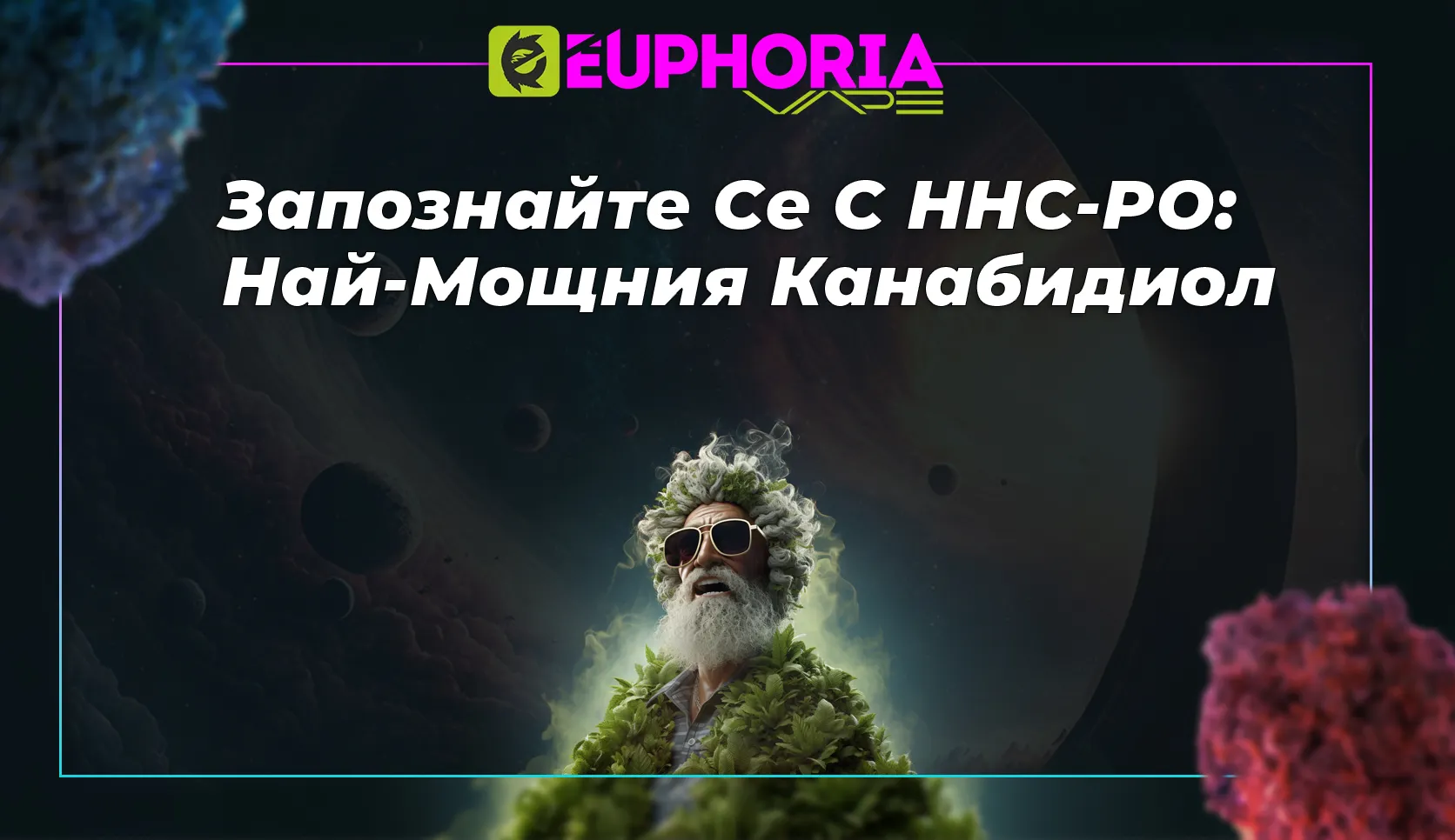 Професионален пълнител за вейп с HHC от марката EEuphoria, подходящ за любителите на канабиноиди.