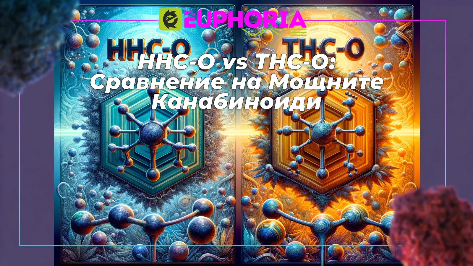 HHC-O и THC-O: битка на титаните в света на канабиноидите