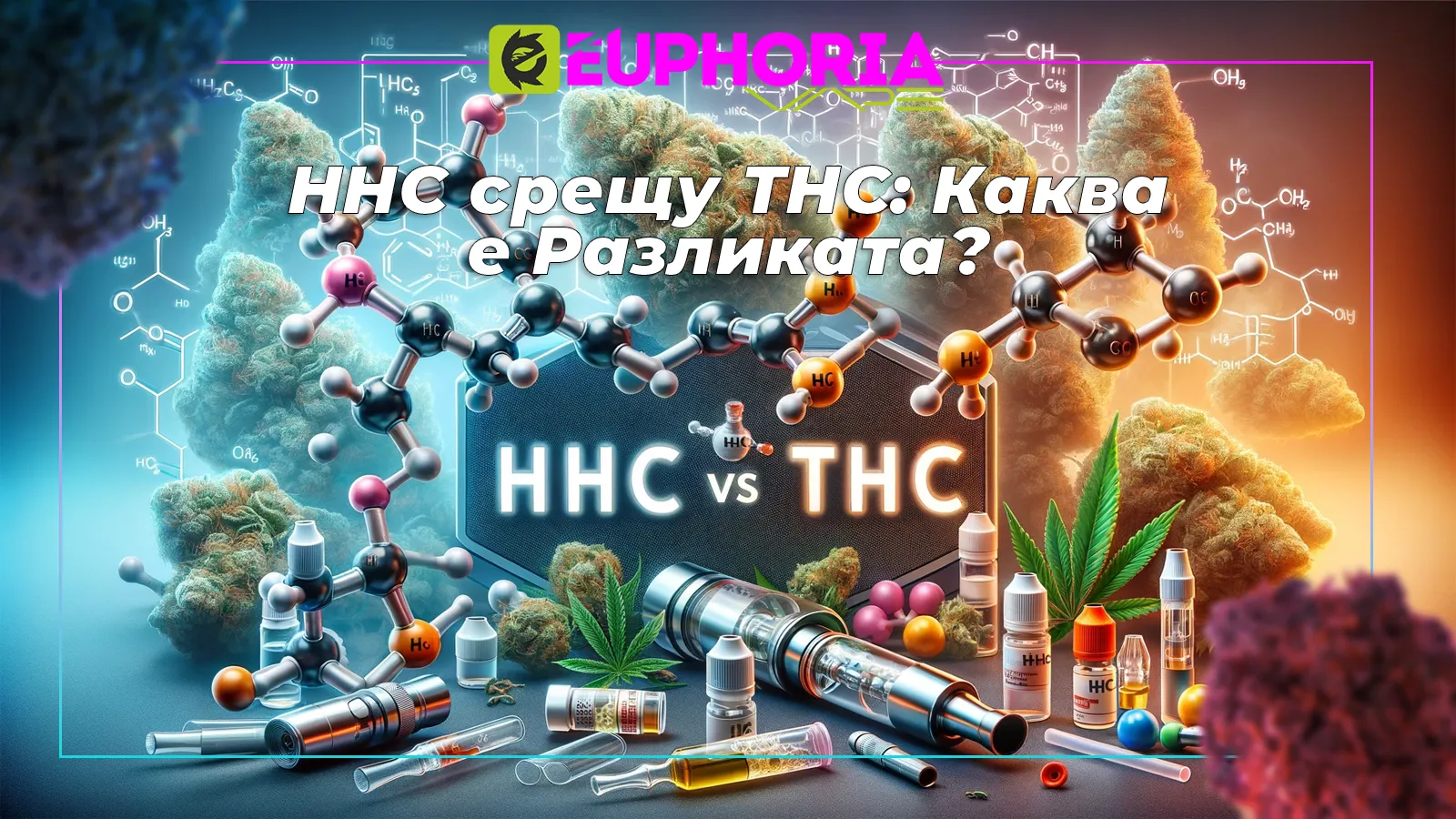 Сравнение между HHC и THC за информиран избор в света на вейпинга