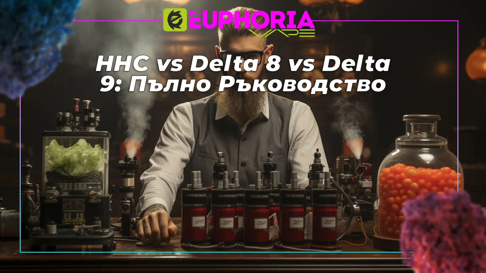 Eксплорация на еуфоричните възможности: HHC и Euphoria във вейпинга