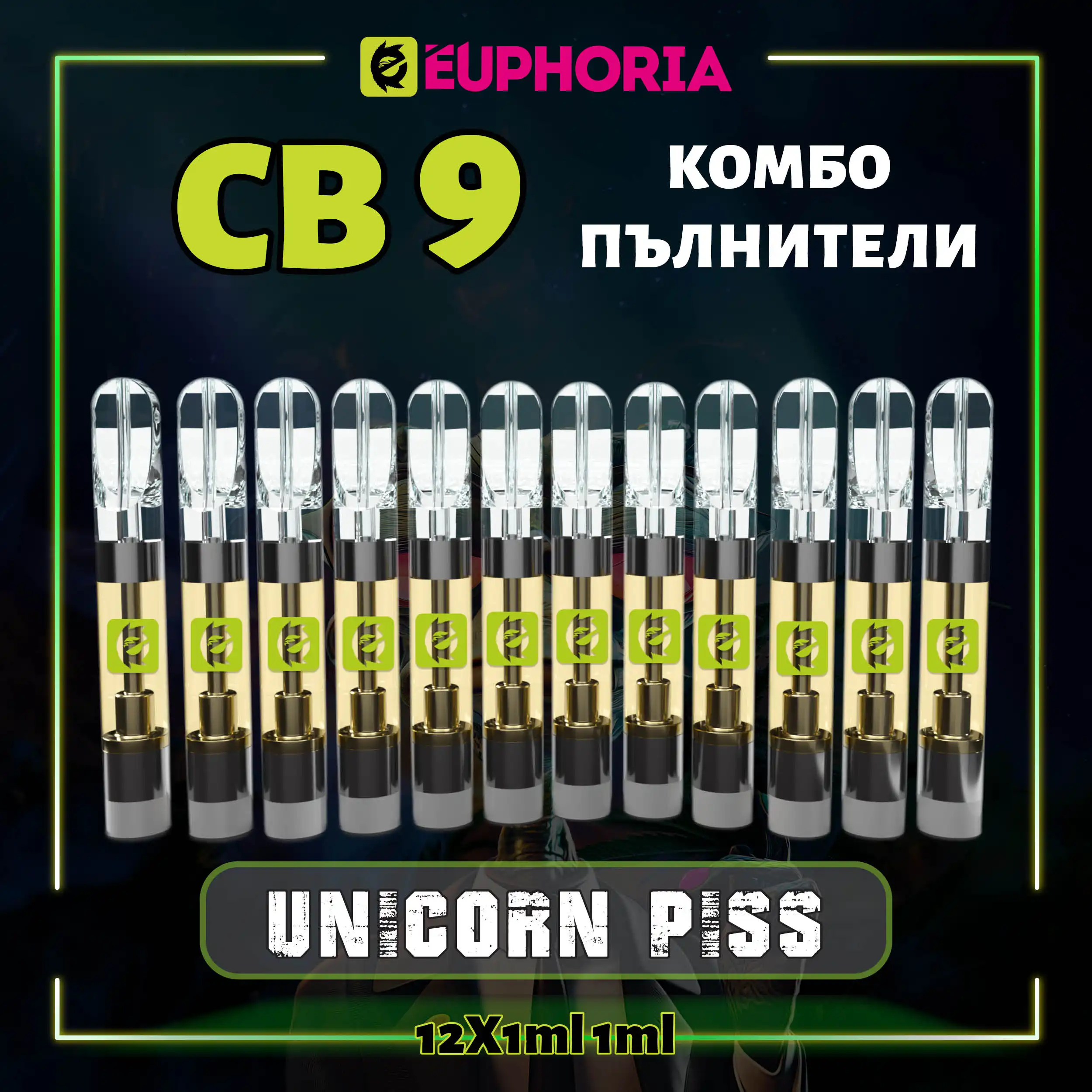 12 броя CB9 комбо пълнители с канабидиол за вейп електронна цигара от Еуфория